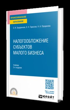 НАЛОГООБЛОЖЕНИЕ СУБЪЕКТОВ МАЛОГО БИЗНЕСА 2-е изд. Учебник для СПО