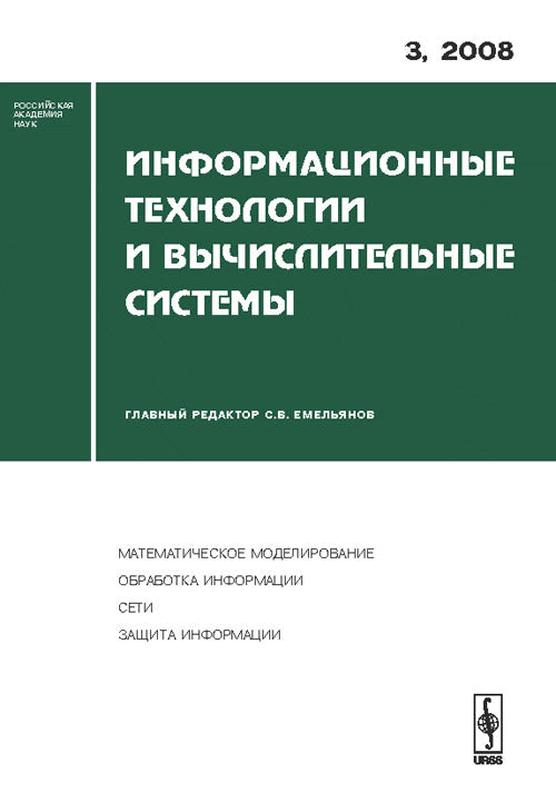 Информационные технологии и вычислительные системы, №3, 2008