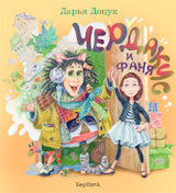Чердакус и Фаня (7+)
