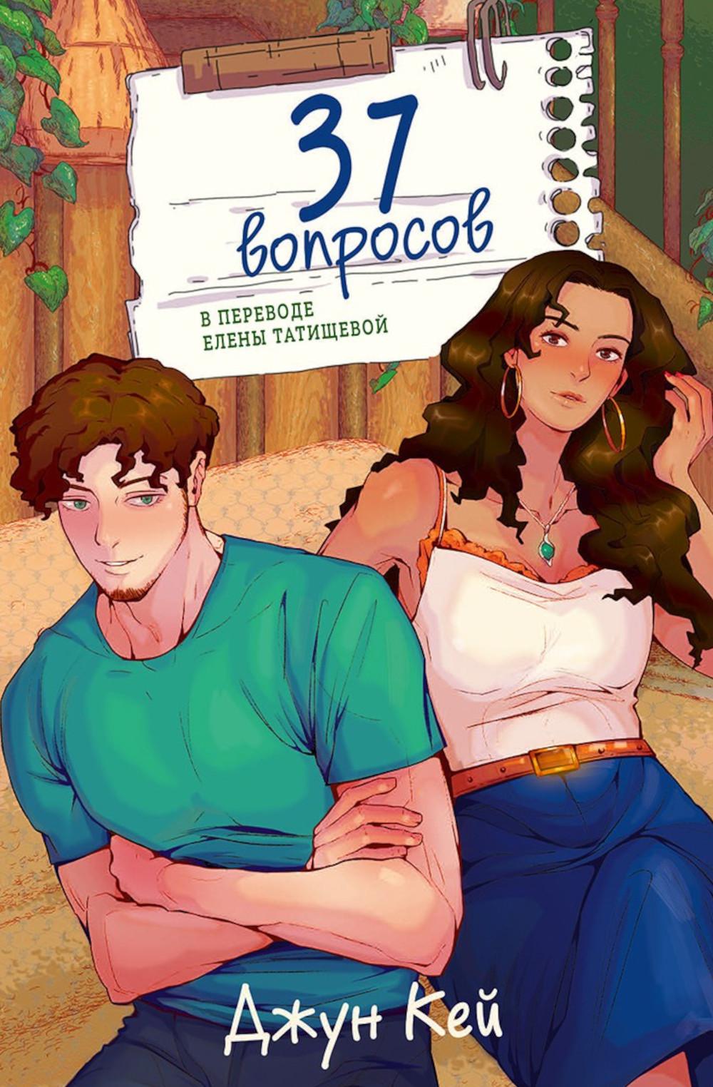 37 вопросов. Кей Д.