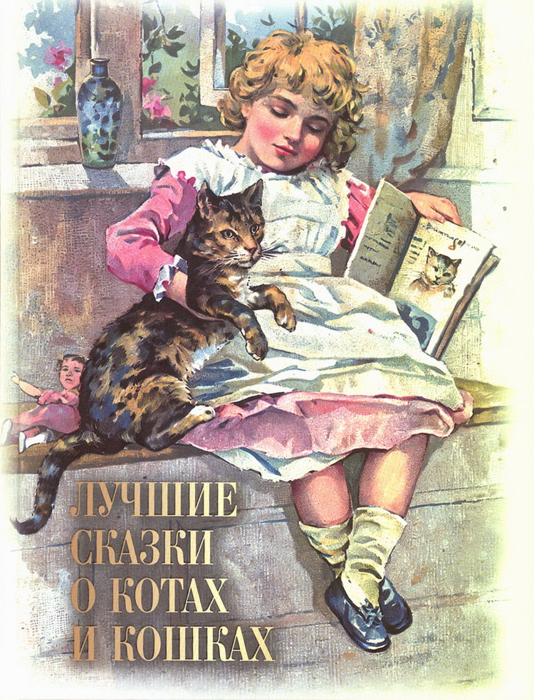 Лучшие сказки о котах и кошках