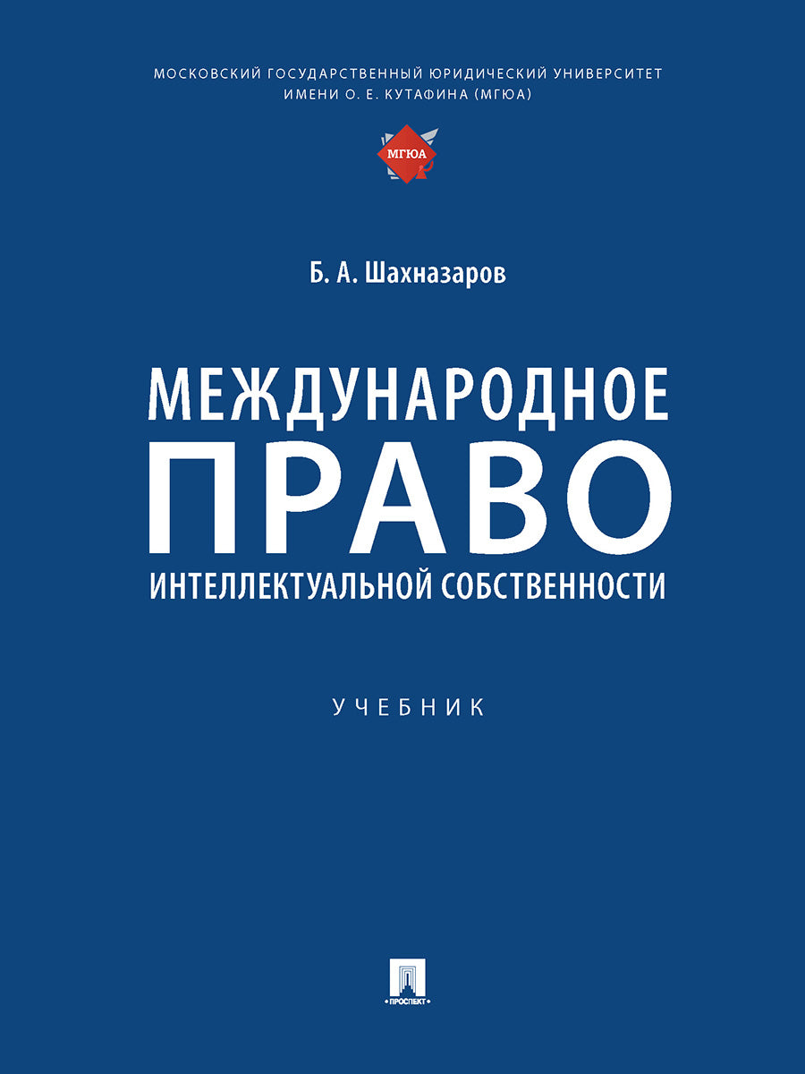 Международное право интеллектуальной собственности.-М.:Проспект,2027.