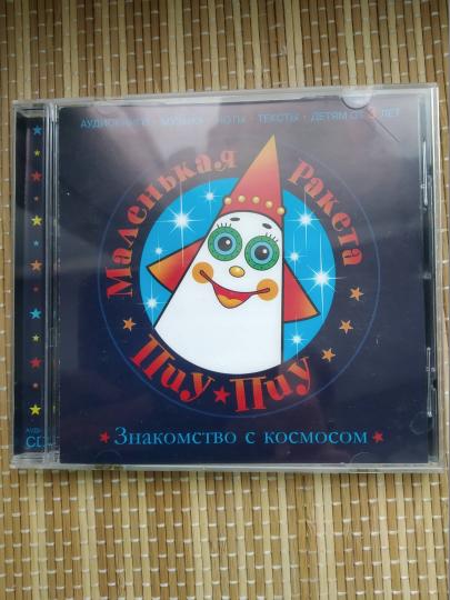 CD Знакомство с космосом