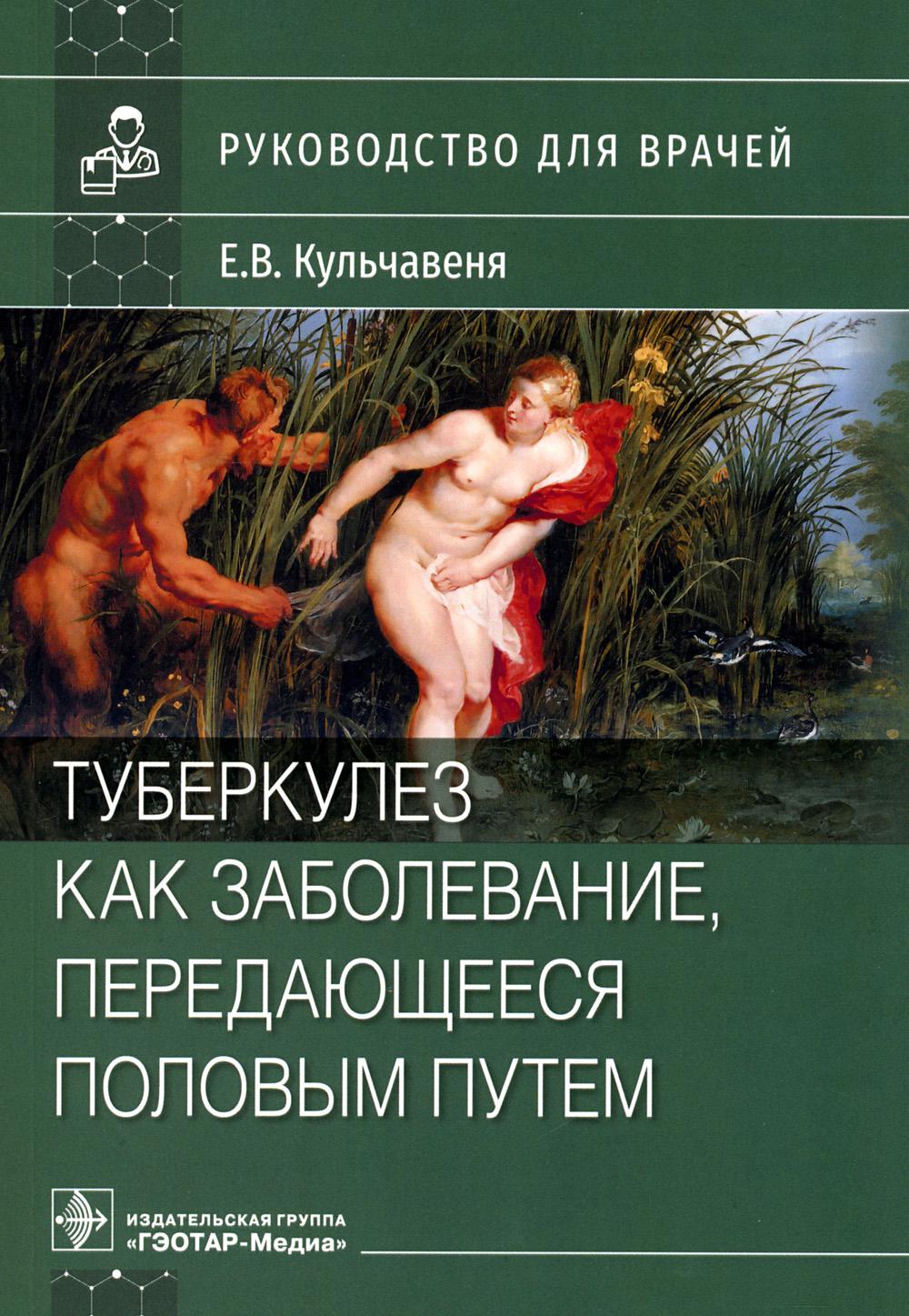 Туберкулез как заболевание, передающееся половым путем : руководство для врачей / Е. В. Кульчавеня. — Москва : ГЭОТАР-Медиа, 2023. — 160 с. : ил.