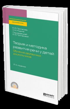 Теория и методика развития речи у детей. Обучение двуязычных дошкольников 2-е изд. Учебное пособие для спо