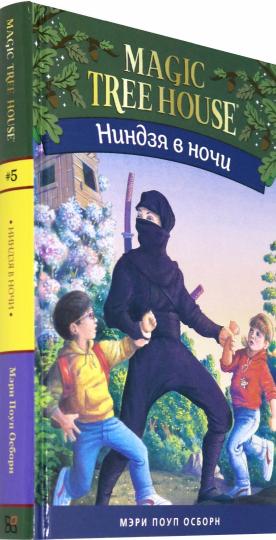 Ниндзя в ночи (Волшебный дом на дереве - 5)