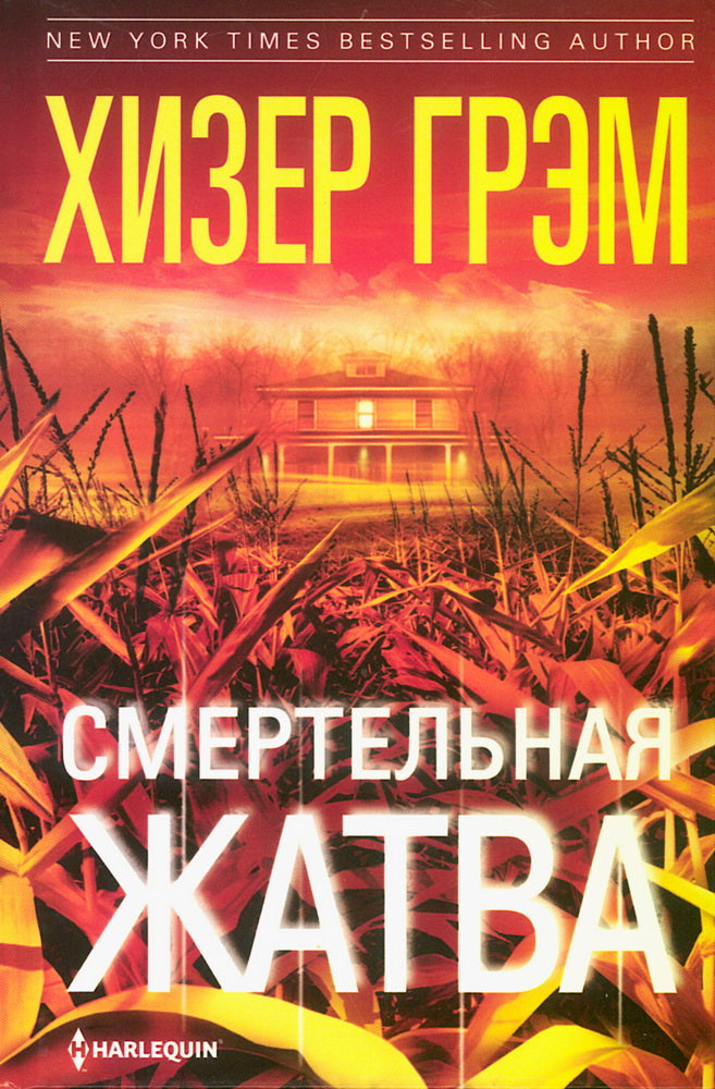 Смертельная жатва