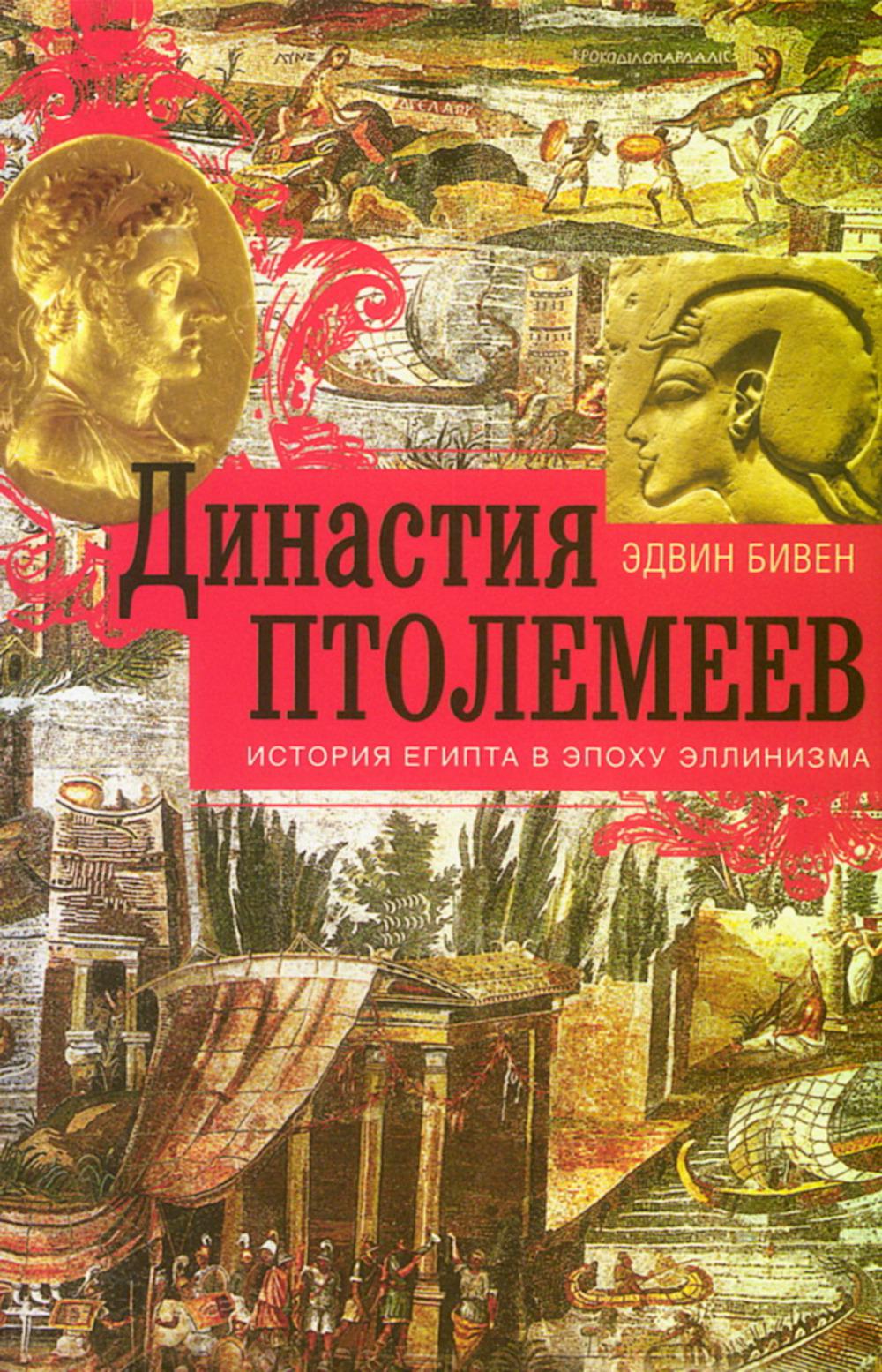 Династия Птолемеев. История Египта в эпоху эллинизма