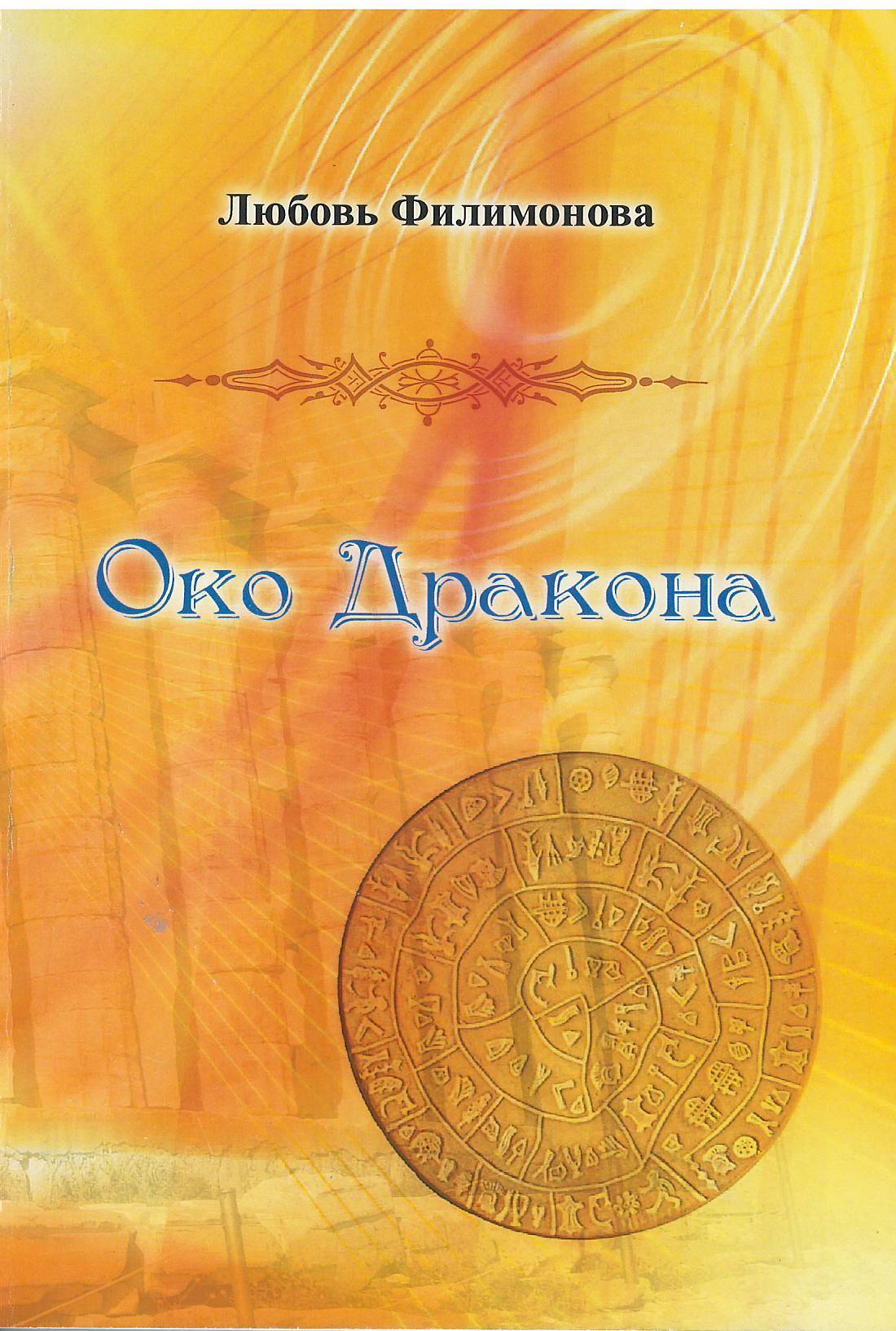 Око Дракона: Роман