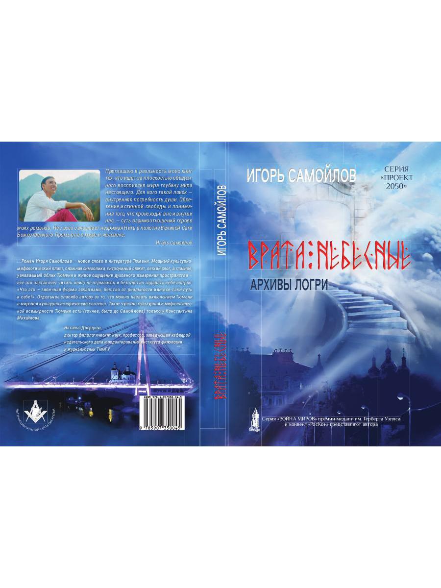 Врата небесные. Архивы Логри. Том I