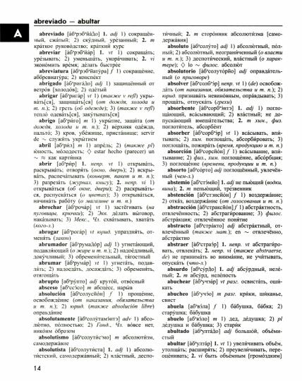 Большой испанско-русский русско-испанский словарь. 380 тыс. слов и словосочетаний с транскрипцией