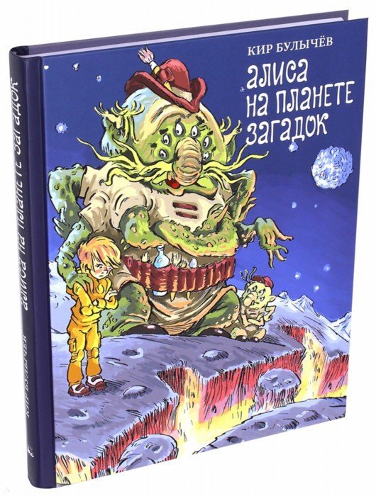 Булычев. Алиса на планете загадок