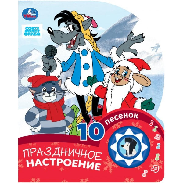 Праздничное настроение. СОЮЗМУЛЬТФИЛЬМ (1 кн. 10 пес.) 160х200мм 10 стр Умка в кор.30шт