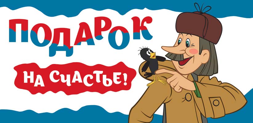 КД3-12472 Конверт для денег. Подарок на счастье! (Из мультфильма Простоквашино) (Пластизоль)