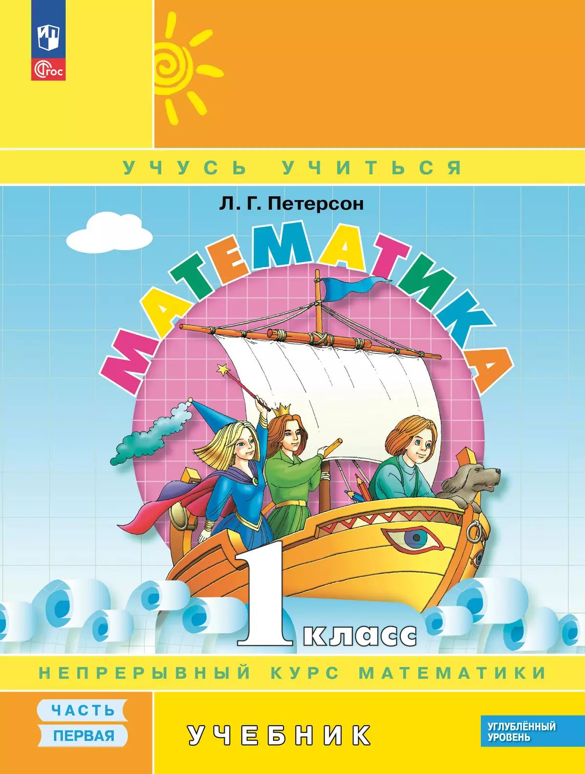 Петерсон. Математика. 1 кл. Учебник. В 3 ч. Часть 1. Углубленный уровень (ФГОС)