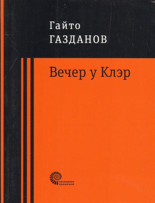 Вечер у Клэр
