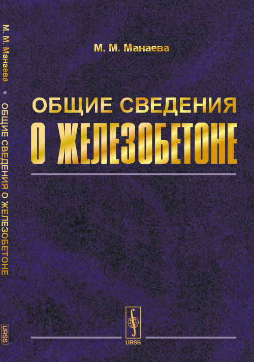 Общие сведения о железобетоне: Учебное пособие по курсу «Железобетонные и каменные конструкции»