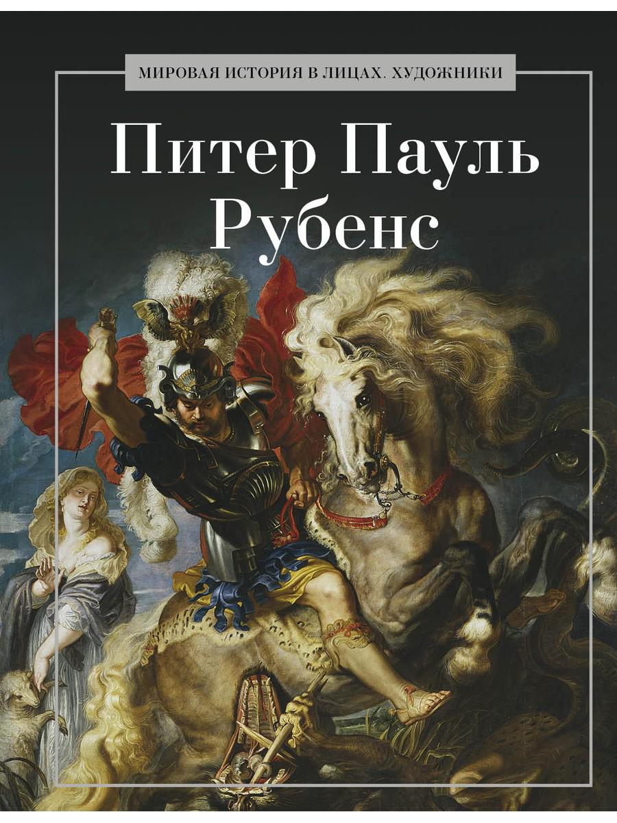 Питер Пауль Рубенс. Сост. Савинин В.А.