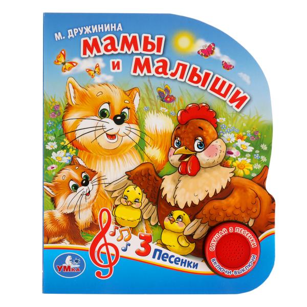 "Умка." Мамы и малыши. М.Дружинина (1 кнопка 3 песенки). Формат: 150х185мм. Объём: 8 стр. в кор.24шт