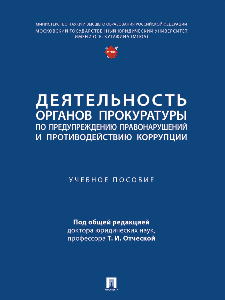 Деятельность органов прокуратуры по предупреждению правонарушений и противодействию коррупции. Уч. пос.-М.:Проспект,2025.