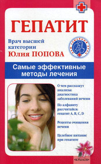 Гепатит. Самые эффективные методы лечения (2-е изд.)