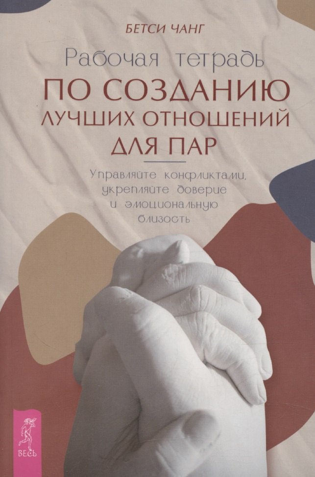 Рабочая тетрадь по созданию лучших отношений для пар. Управляйте (6438)
