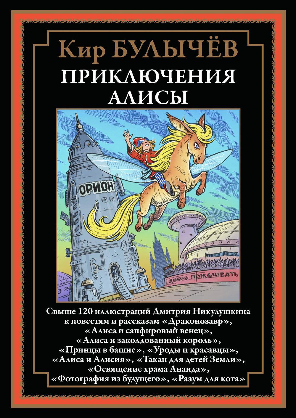 Приключения Алисы "Драконозавр" и др