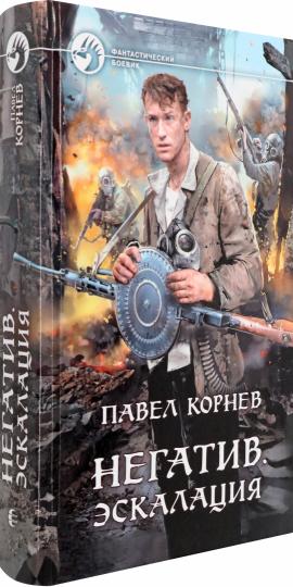 Негатив. Эскалация: фантастический роман