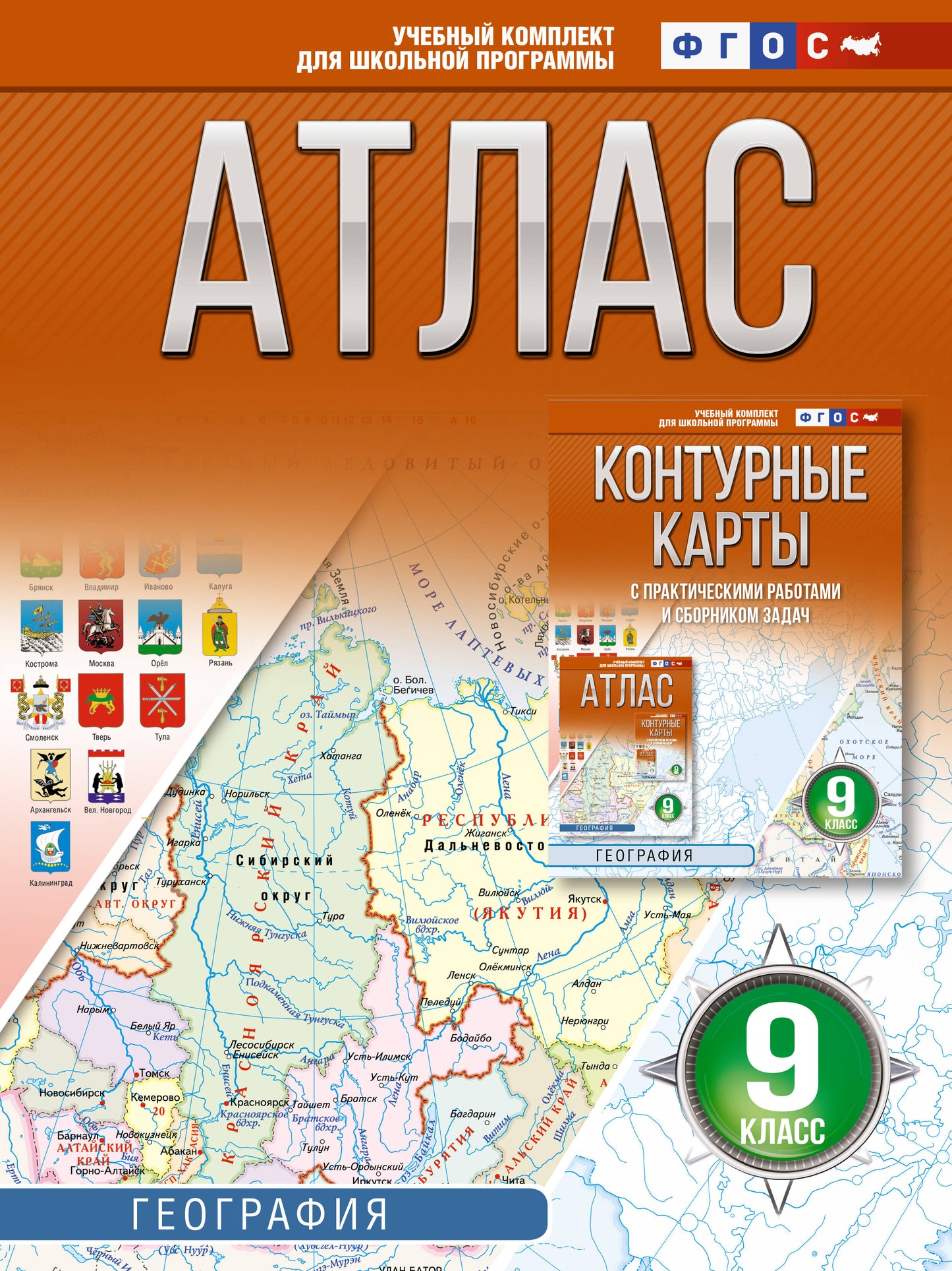 Атлас 9 класс. География. ФГОС (Россия в новых границах)!