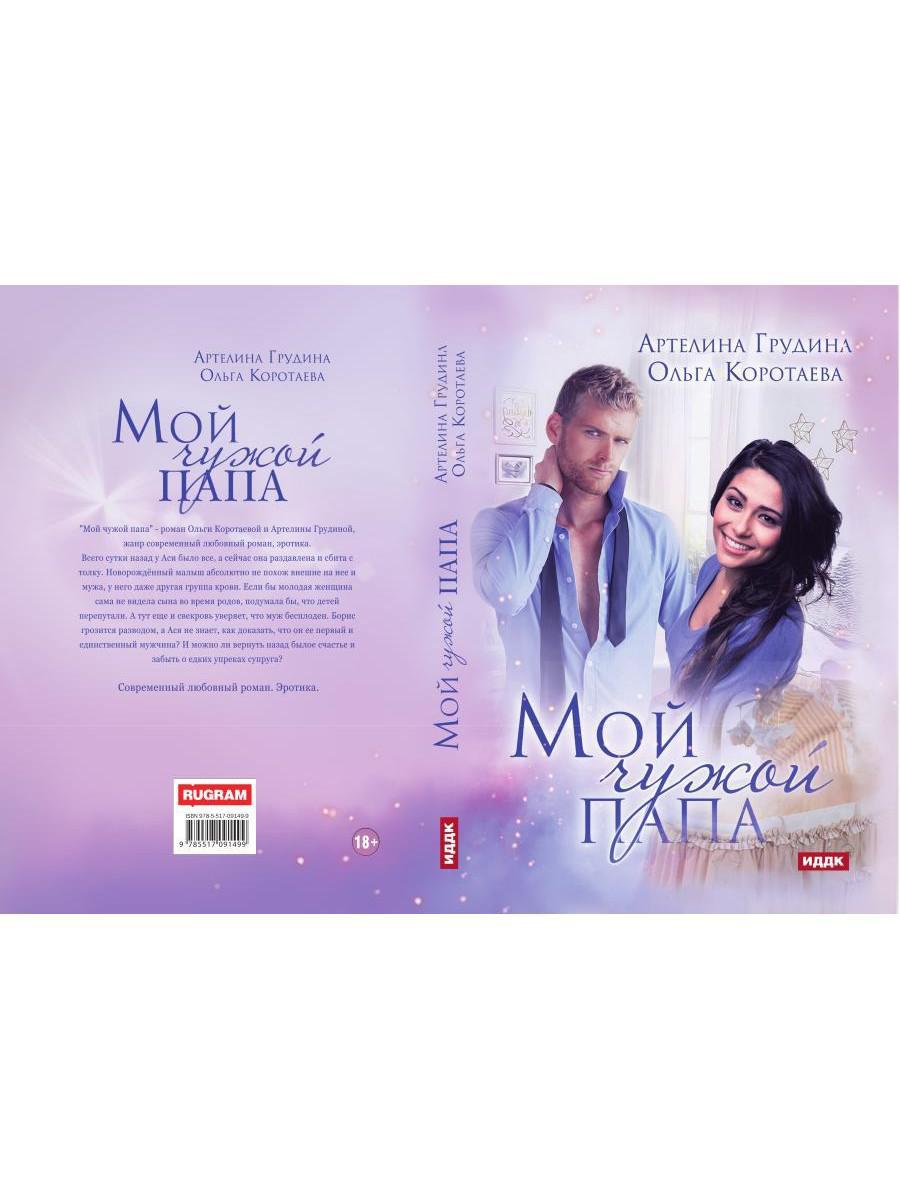 Мой чужой папа