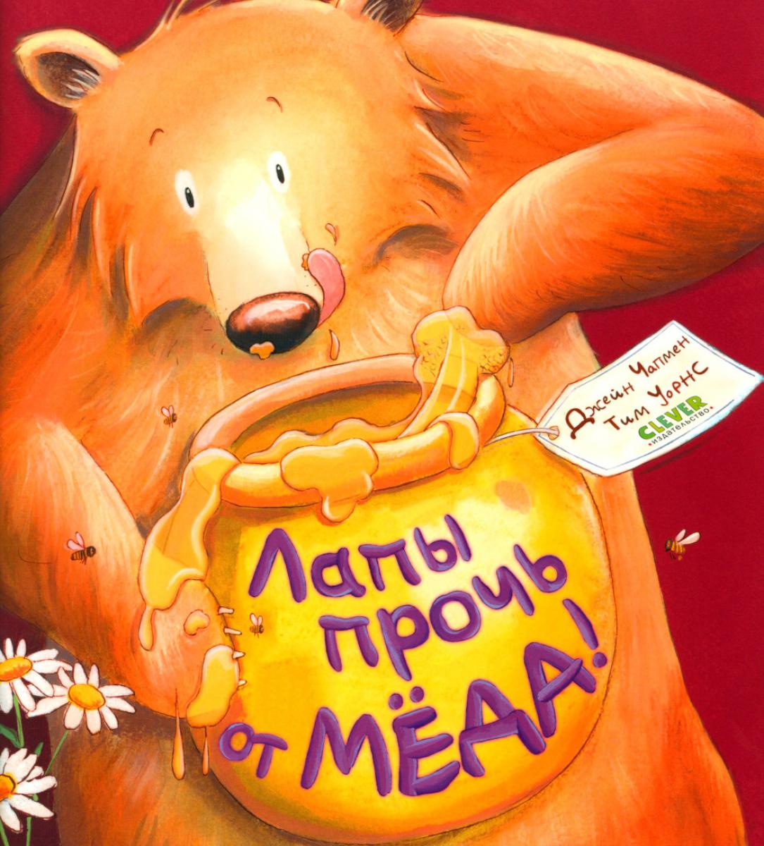 Кк. Книжки-картинки (мягкая обложка). Лапы прочи от мёда!/Чапмен Д.