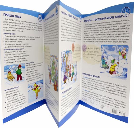 Ширмочки информационные. Времена года: Зима (1000х330 мм)
