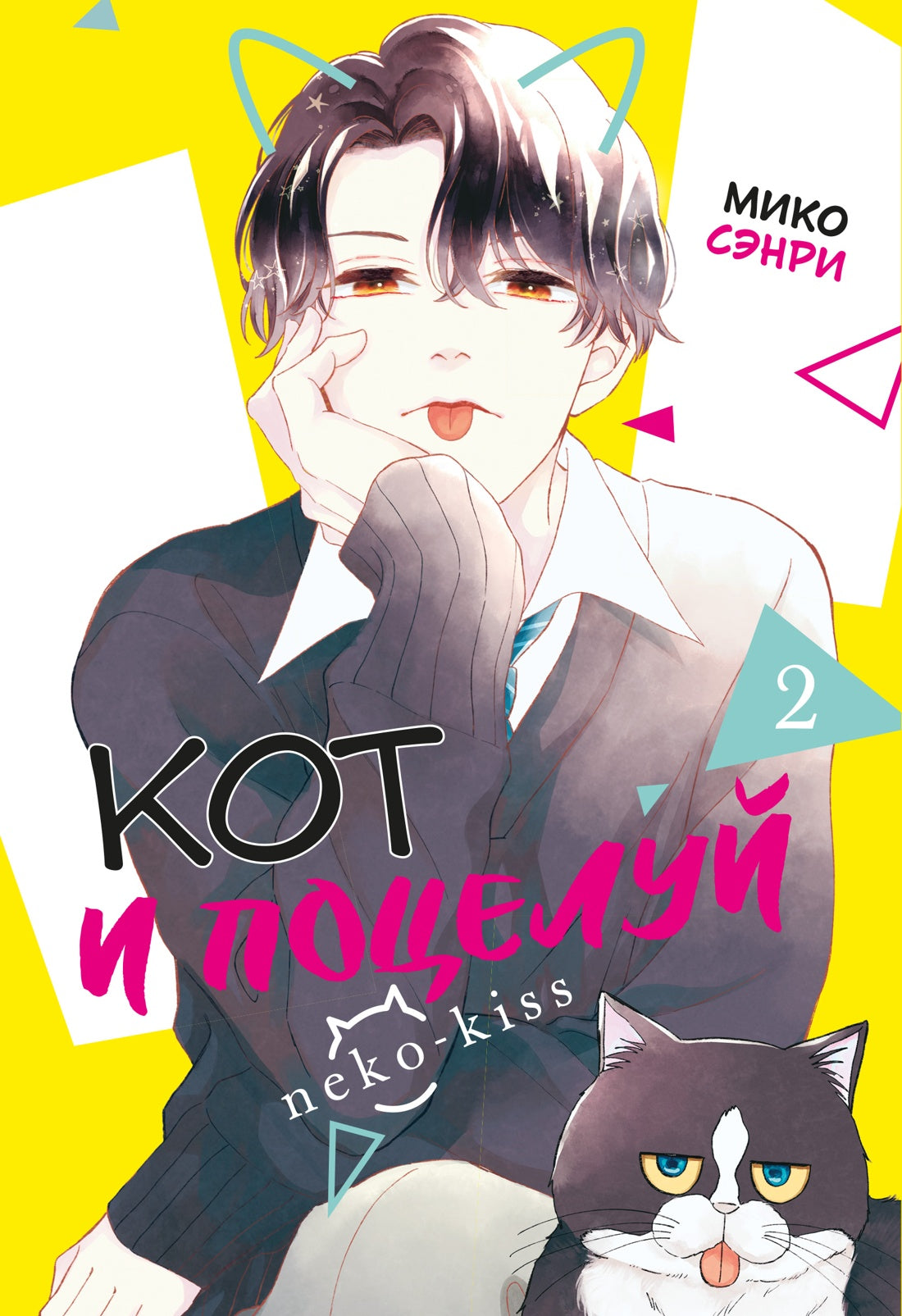 Кот и поцелуй. Том 2