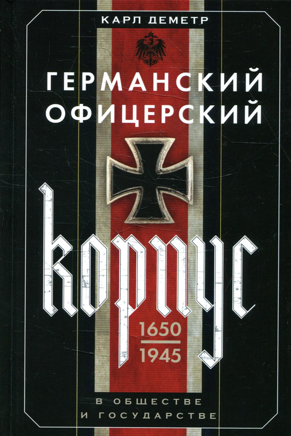 Германский офицерский корпус в обществе и государстве. 1650—1945 гг.