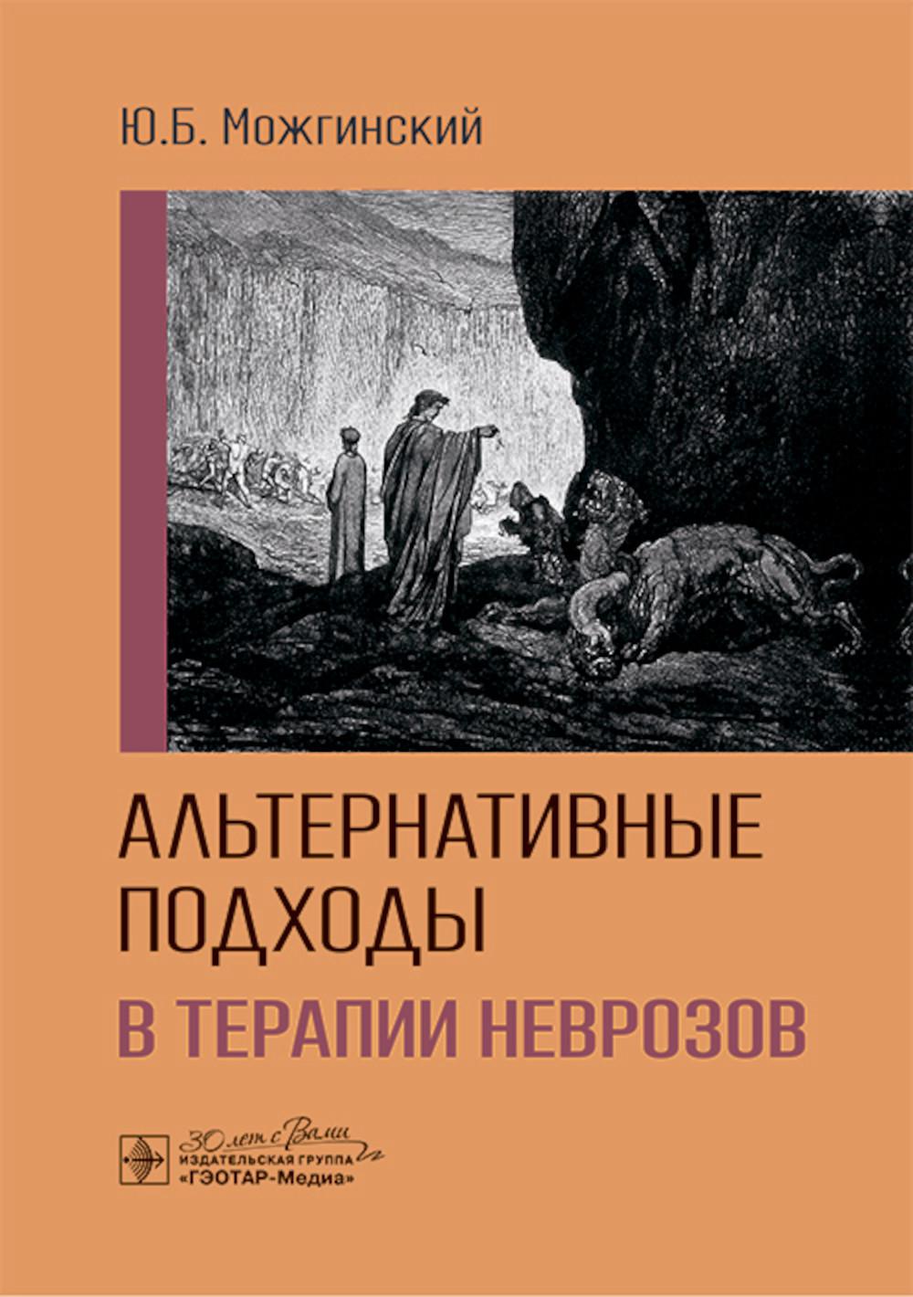 Альтернативные подходы в терапии неврозов / Ю. Б. Можгинский. — Москва : ГЭОТАР-Медиа, 2025. — 120 с. : ил.