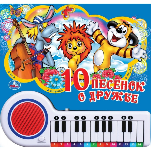 Песенки о дружбе СОЮЗМУЛЬТФИЛЬМ (кн.-пианино, 23 кн, 10 пес) 260х255мм 14стр Умка в кор.16шт