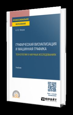 ГРАФИЧЕСКАЯ ВИЗУАЛИЗАЦИЯ И МАШИННАЯ ГРАФИКА. ТЕХНОЛОГИИ В НАУЧНЫХ ИССЛЕДОВАНИЯХ. Учебник для СПО