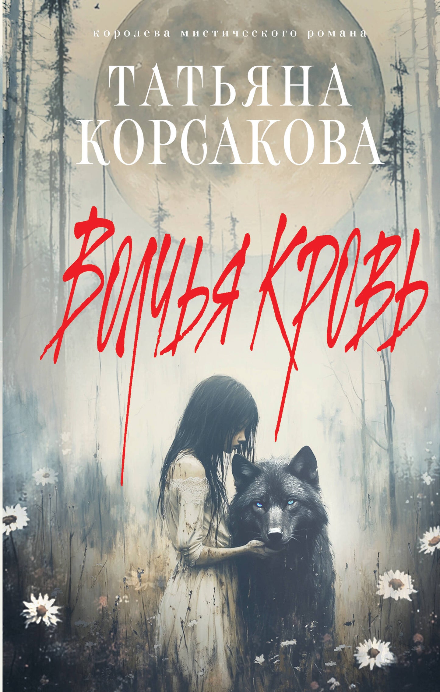 Волчья кровь