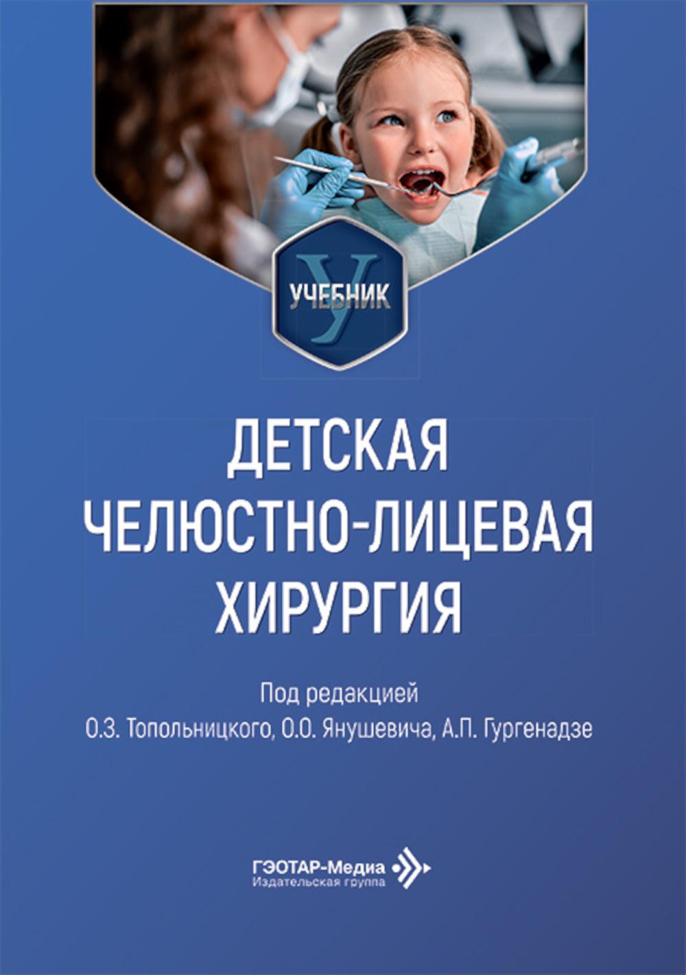Детская челюстно-лицевая хирургия: Учебник