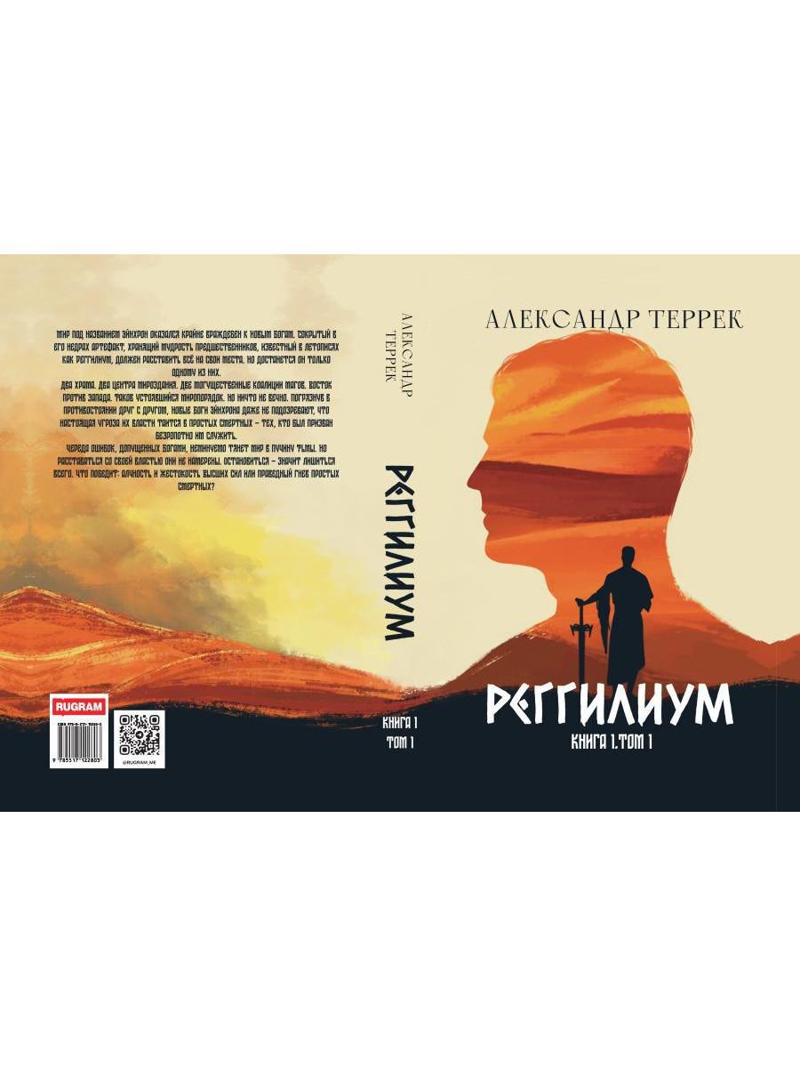 Реггилиум. Кн. 1. Т. 1