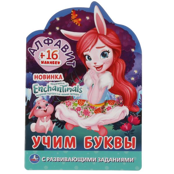 Алфавит. Учим буквы. Энчантималс. Раскраска с вырубкой детской формы и наклейками. Умка в кор.50шт