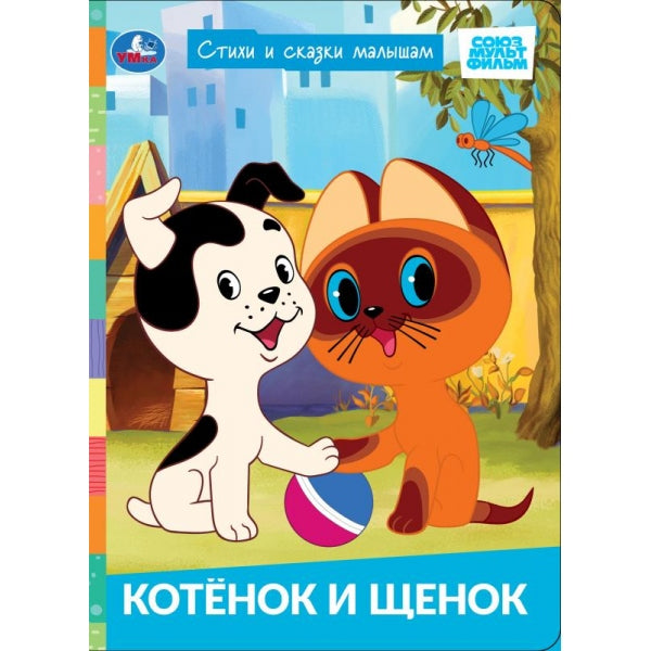 Котёнок и щенок. СОЮЗМУЛЬТФИЛЬМ. Стихи и сказки малышам. 160х220 мм. ЦК. 8 стр. Умка в кор.60шт