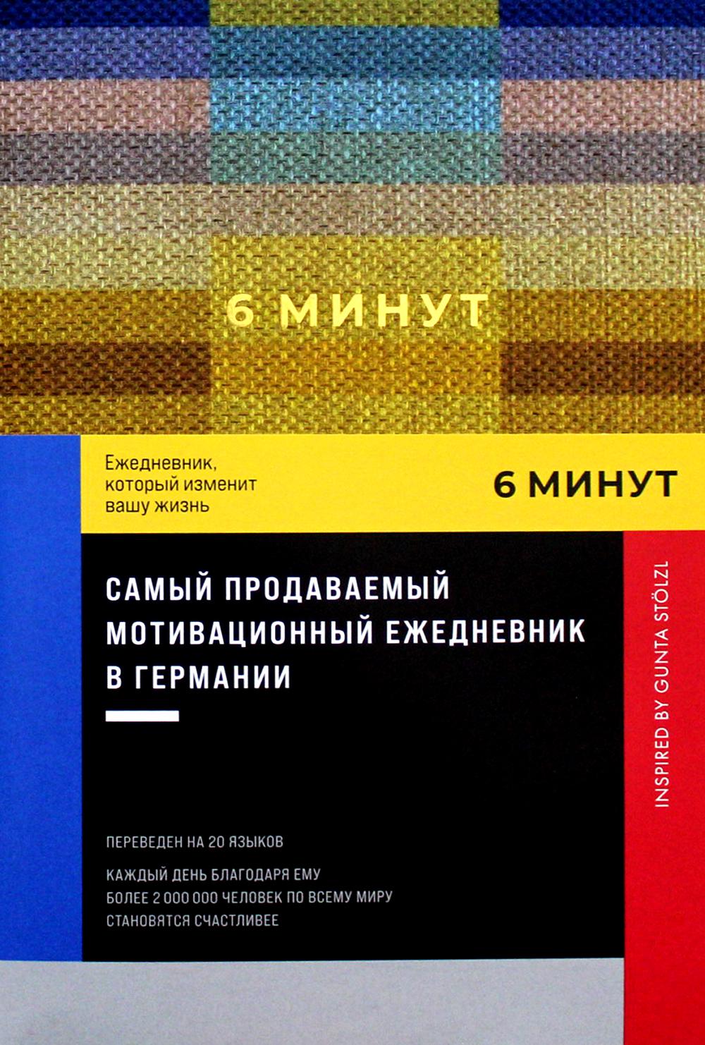 6 минут. Ежедневник, который изменит вашу жизнь. Inspired by Gunta Stölzl + пастельный