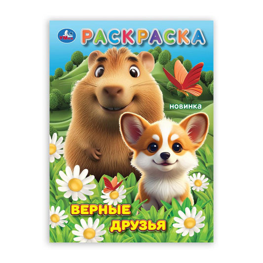 Верные друзья. Раскраска. 214х290 мм. Скрепка. 16 стр. Умка в кор.50шт