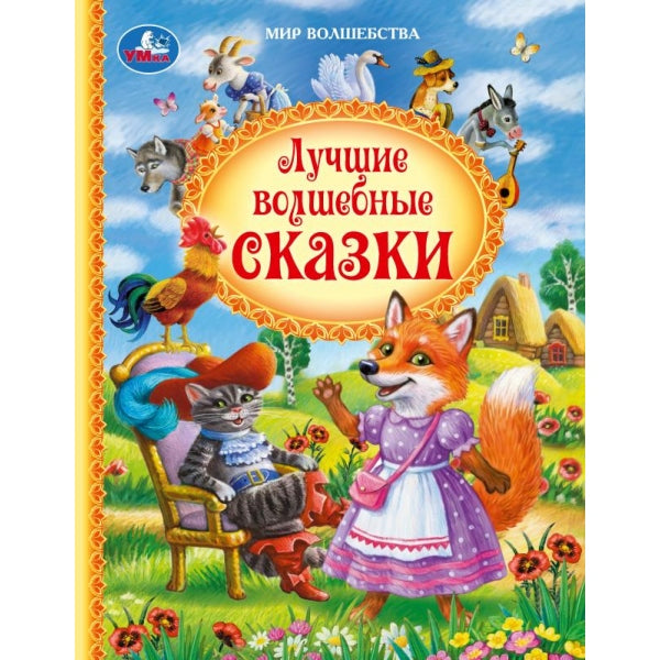 Лучшие волшебные сказки. Андерсен Г.Х. и др. Мир волшебства. . . . Умка