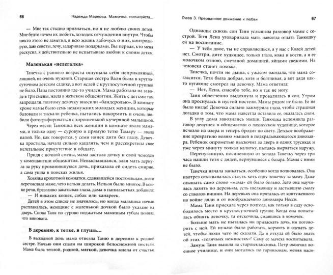 Мамочка, пожалуйста… Семейные расстановки - метод Берта Хеллингера