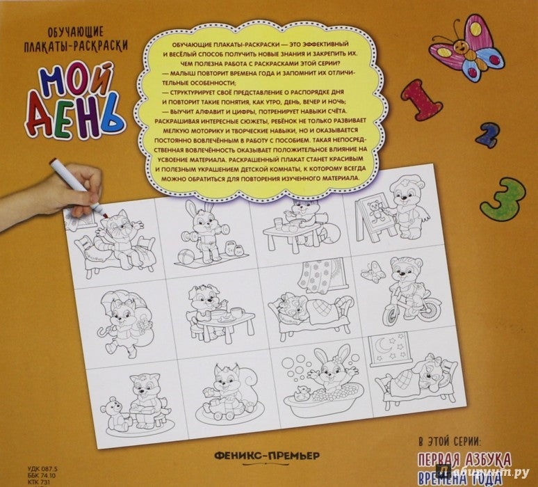 Мой день:книжка-раскраска