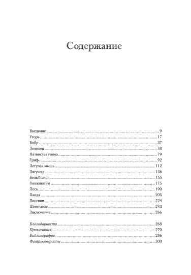 Неожиданная правда о животных: Муравей-тунеядец, влюбленный бегемот, феминистка гиена и другие дикие истории из дикой природы