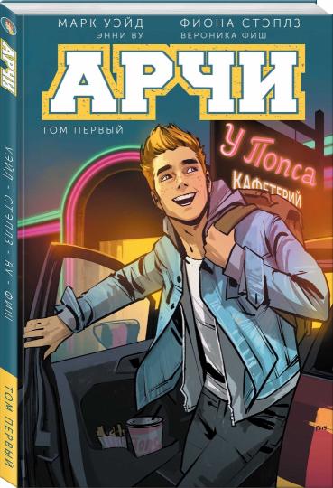 Арчи. Том 1