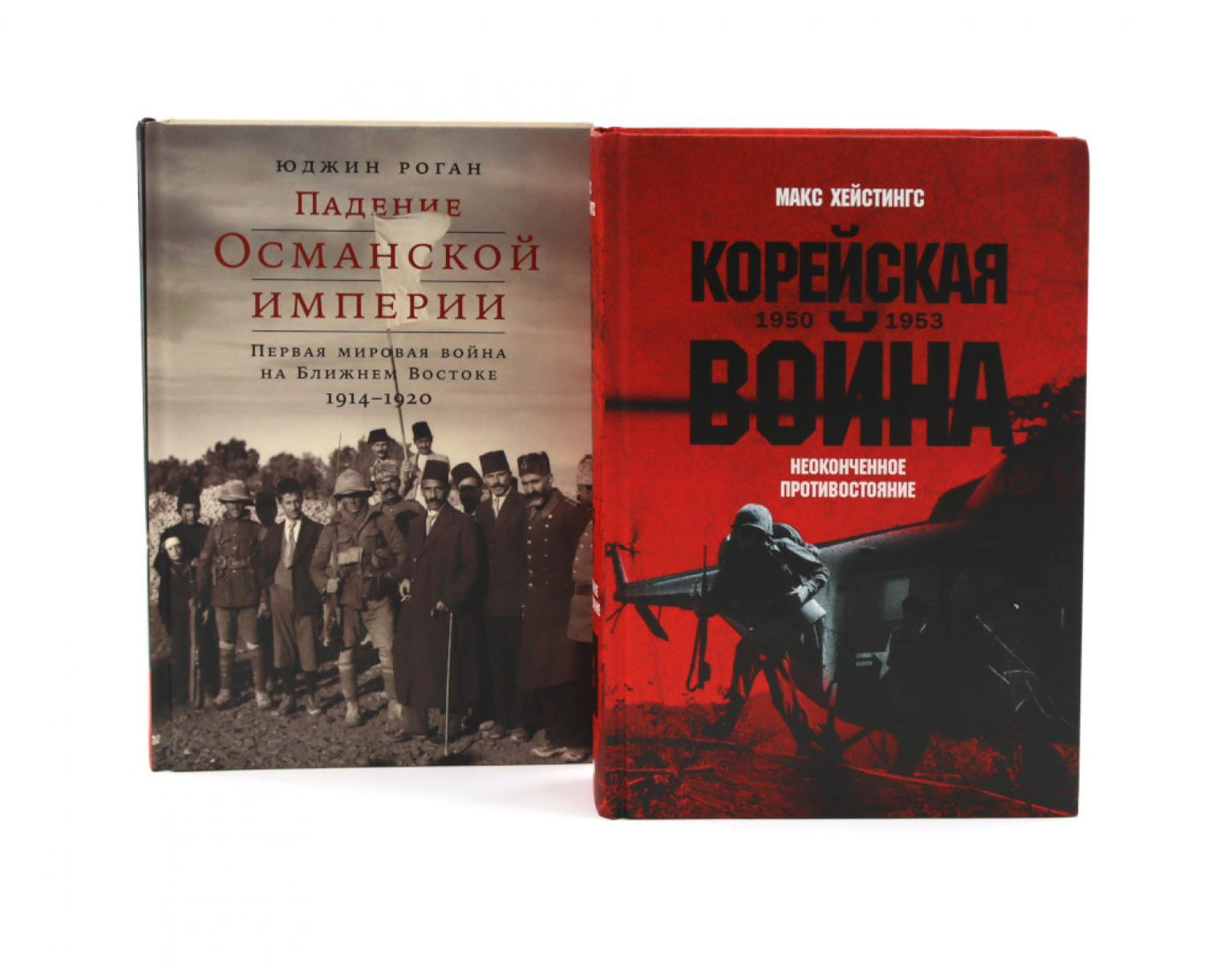 Корейская война 1950-1953; Падение Османской империи (комплект из 2-х книг)